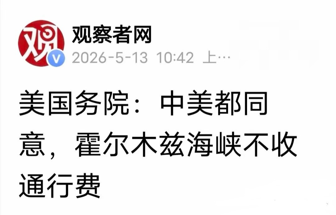 那些说支持伊朗收费的再别胡扯了！当地时间5月12日，美国务院向对全世界发布决定，