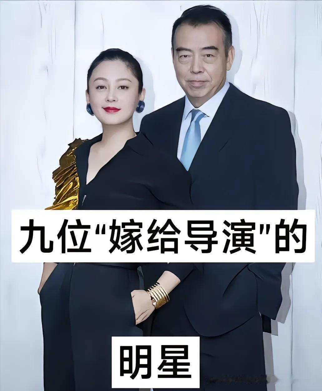 圈里嫁给大导演的女星，貌美有实力，夫妻双向奔赴娱乐圈九对导演夫妻，妻子本身都