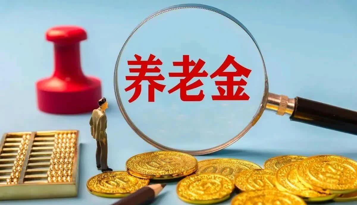 内蒙古养老金有好消息，此外退休老人还有一项补贴值得关注，一起看看。根据内蒙古财