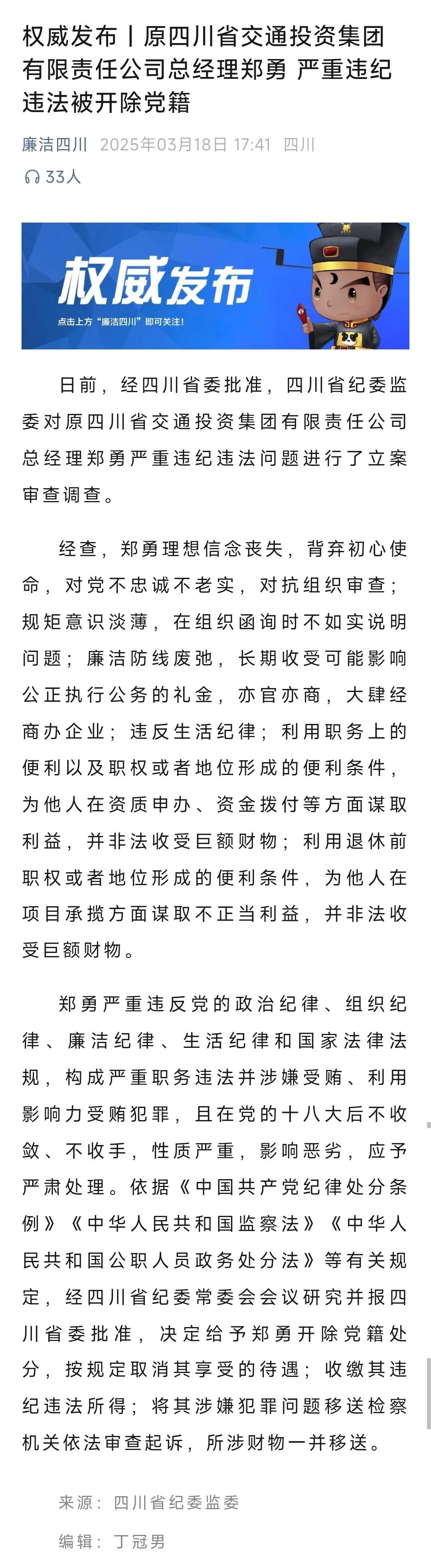 原四川省交通投资集团有限责任公司总经理郑勇被开除党籍据四川省纪委监委消息：日前，