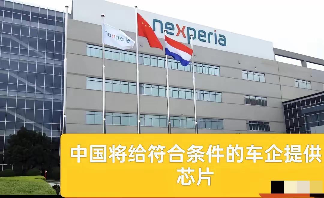 中国出手了，荷兰安世半导体将被踢出在产业链之外！11月1日，中方新闻发言人已经