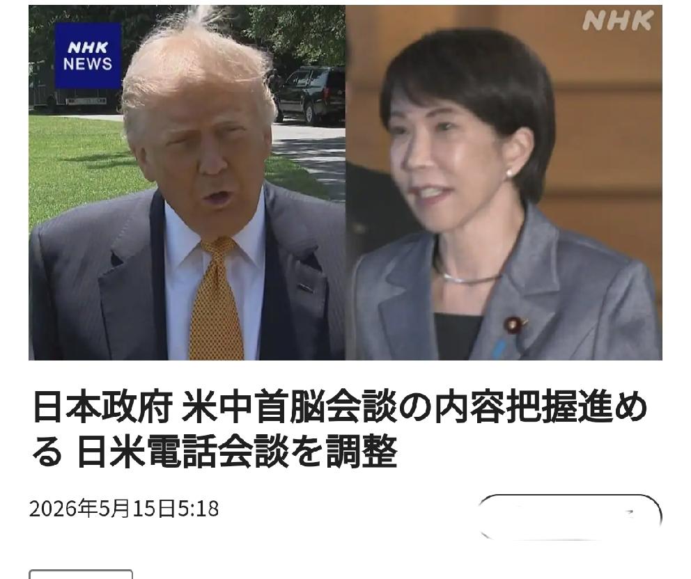 特朗普访华，日本惶惶不可终日北京时间日媒5月15日凌晨4:18报
