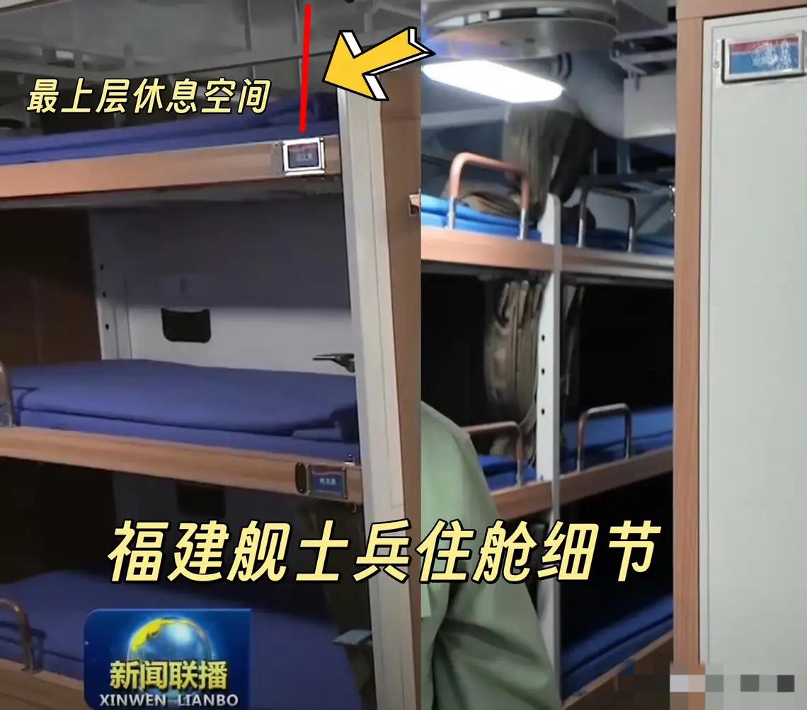 福建舰入列，3个细节，值得关注[玫瑰]！1、床位是分上中下3层的，比较紧凑：虽