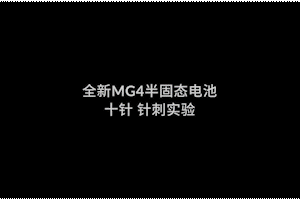 7万级MG4玩这么猛？半固态电池6面穿刺+10针穿刺，没冒烟、温度压得住，还抗
