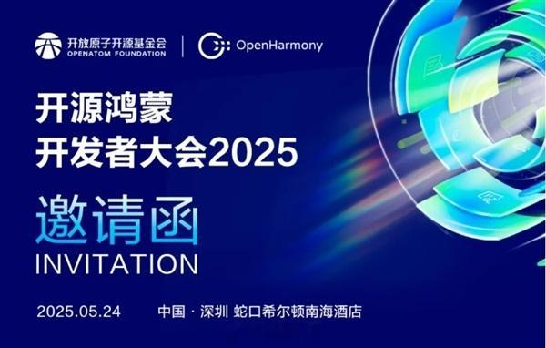 开源鸿蒙开发者大会2025定档5月24日首发开源鸿蒙5.1Release产品