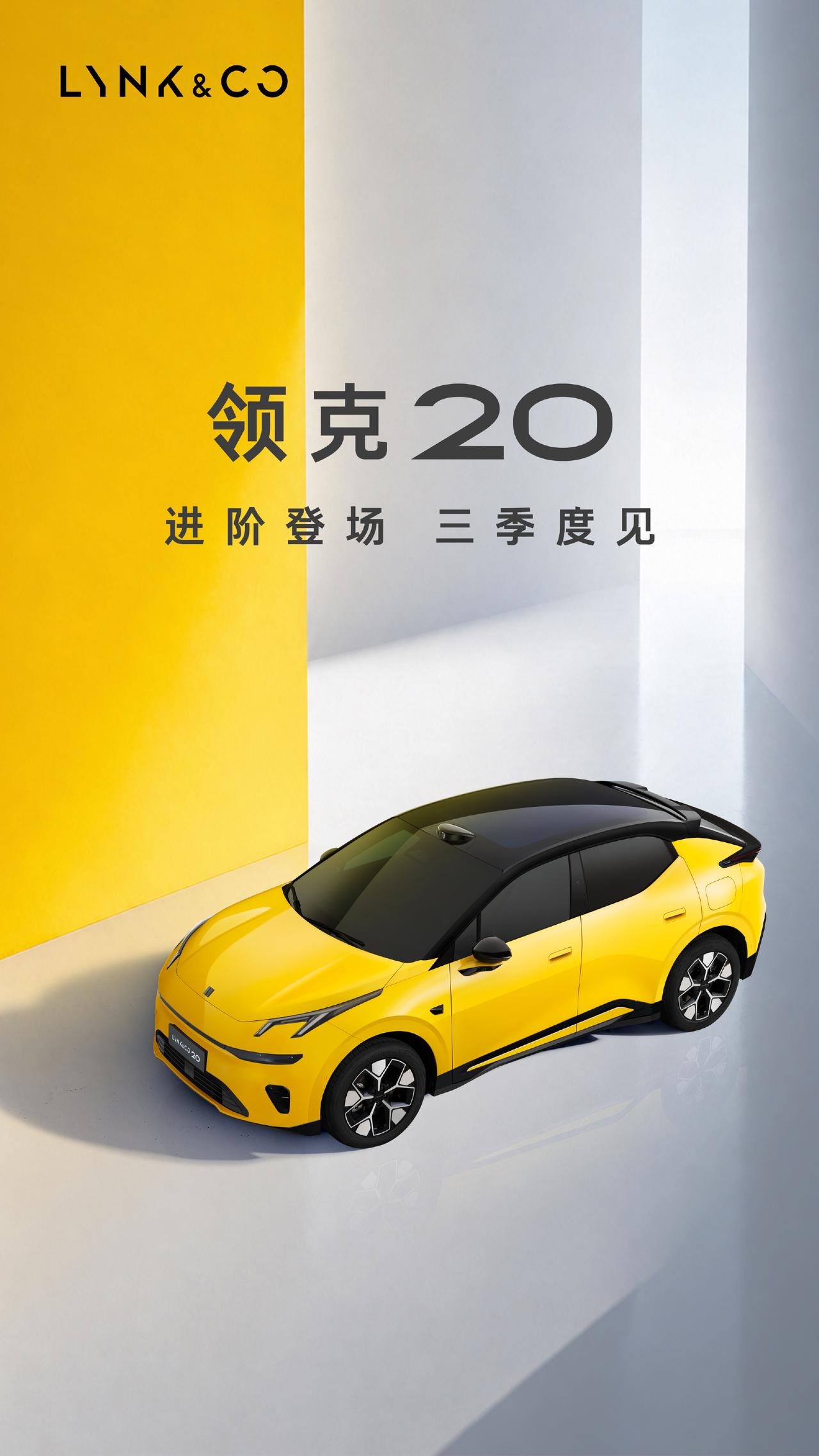 【领克20官图发布！三季度上市！】近日，领克汽车官方发布了领克20的官图，与之前