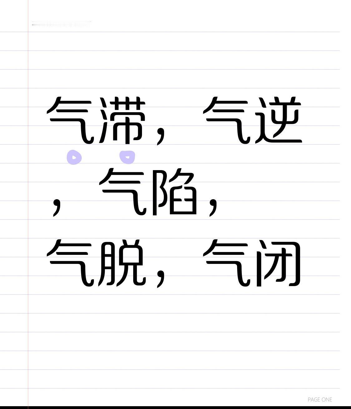 气滞二药，气逆二药，气陷二药，气脱二药，气闭二药，10个常用中成药，一文总结