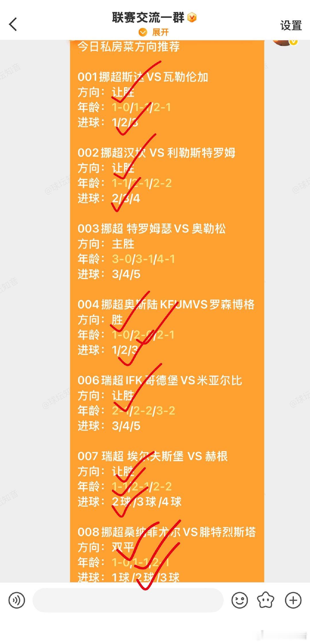 昨日足球群里私房菜推荐8场中6场大家都跟上了吧