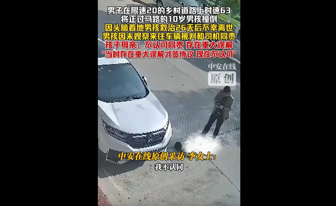 近日，广东一名10岁男孩在限速20km/h的乡村道路上过马路时，被时速63km/