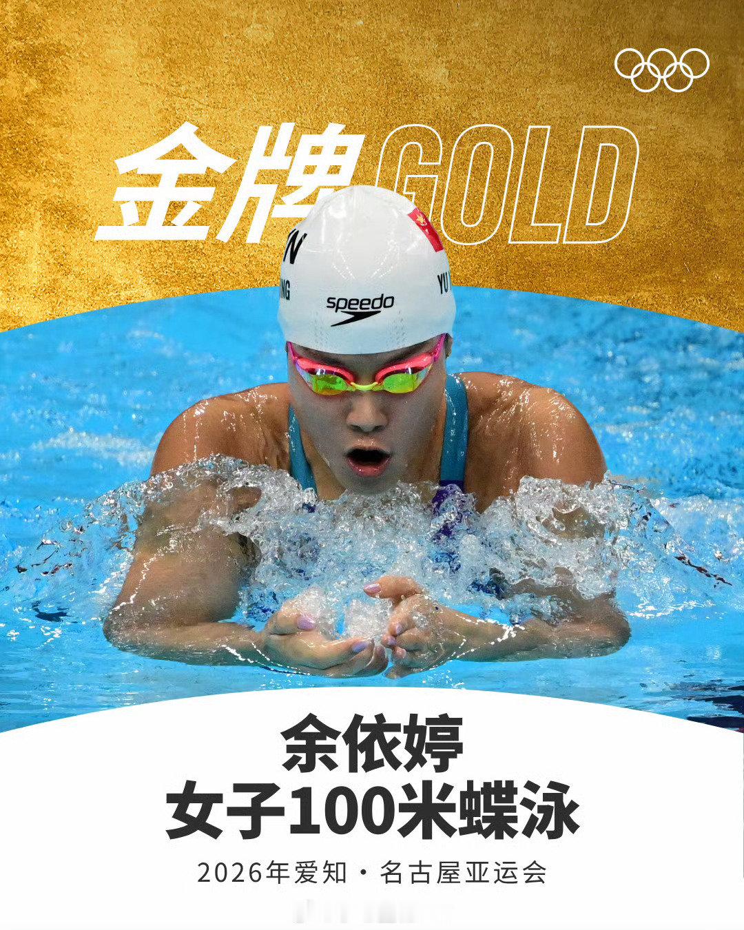 #余依婷金牌#2026年亚运会女子100米蝶泳决赛，中国队选手余依婷以56秒41的成绩夺得金牌，张雨
