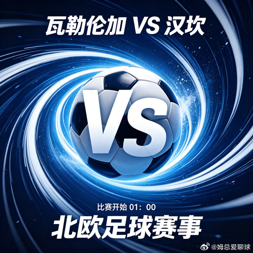 ⚽️挪超：复仇之战！瓦勒伦加主场火力全开，汉坎锋线塌方难逃一劫瓦勒伦加：主场龙气