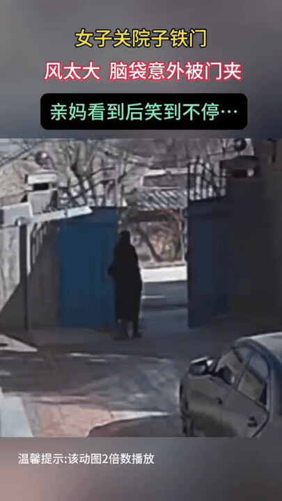 女子顶着大风开院子铁门，本想利落拉开，结果风太大，门“哐当”反弹，脑袋直接被夹住
