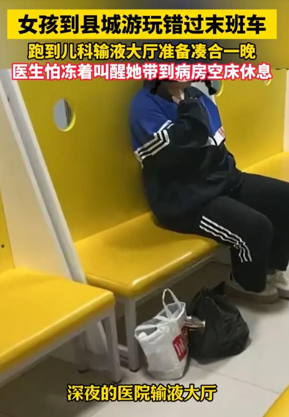 破防了！贵州毕节，小女孩进城游玩，结果错过了末班车。她来到医院大厅，想凑合一晚，