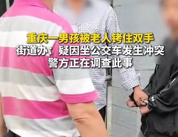 男孩被老人用手铐拷住，警方通报！