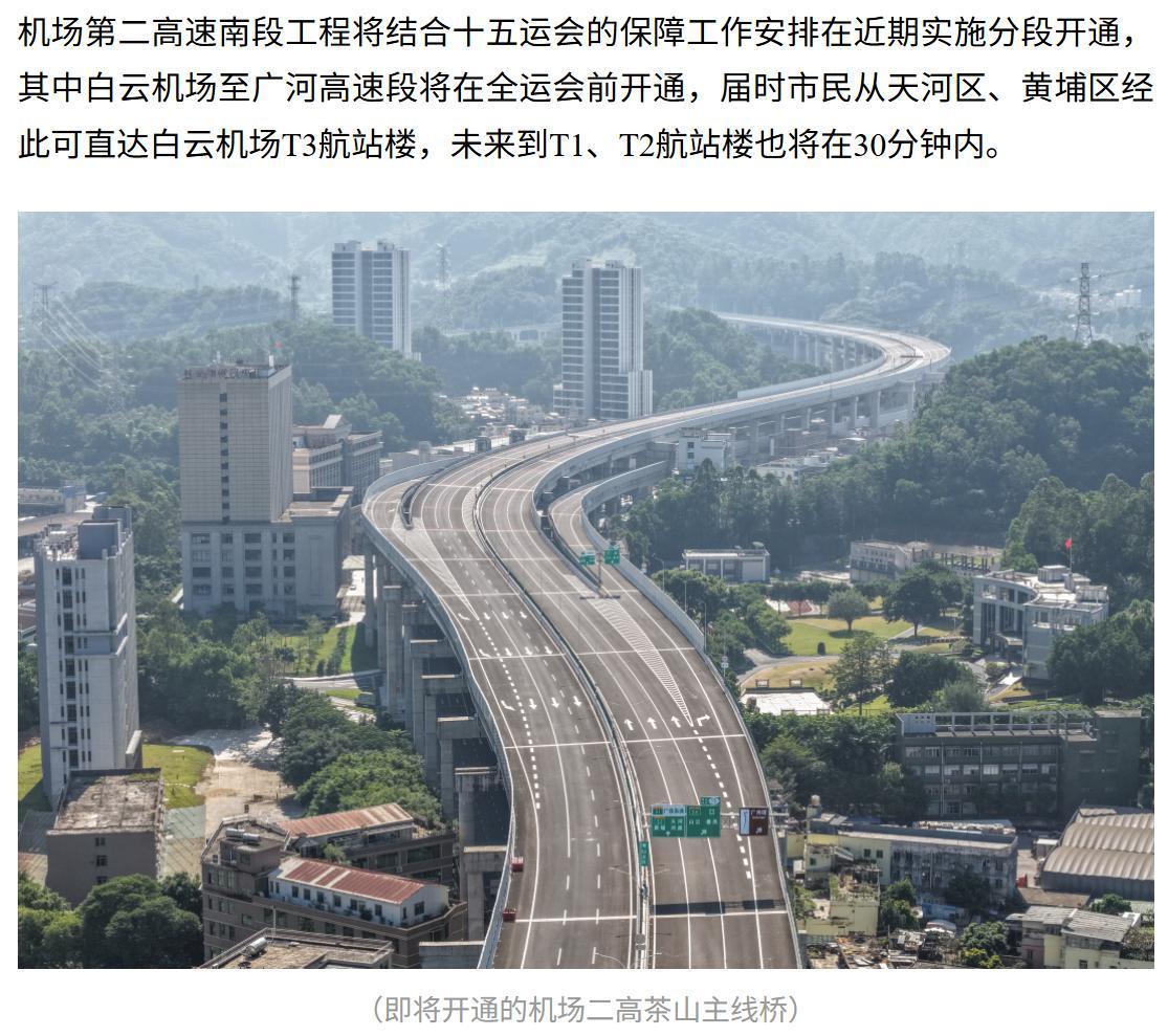 官宣!广州机场第二高速白云机场至广河高速段将在全运会前开通!广州机场第二高速南