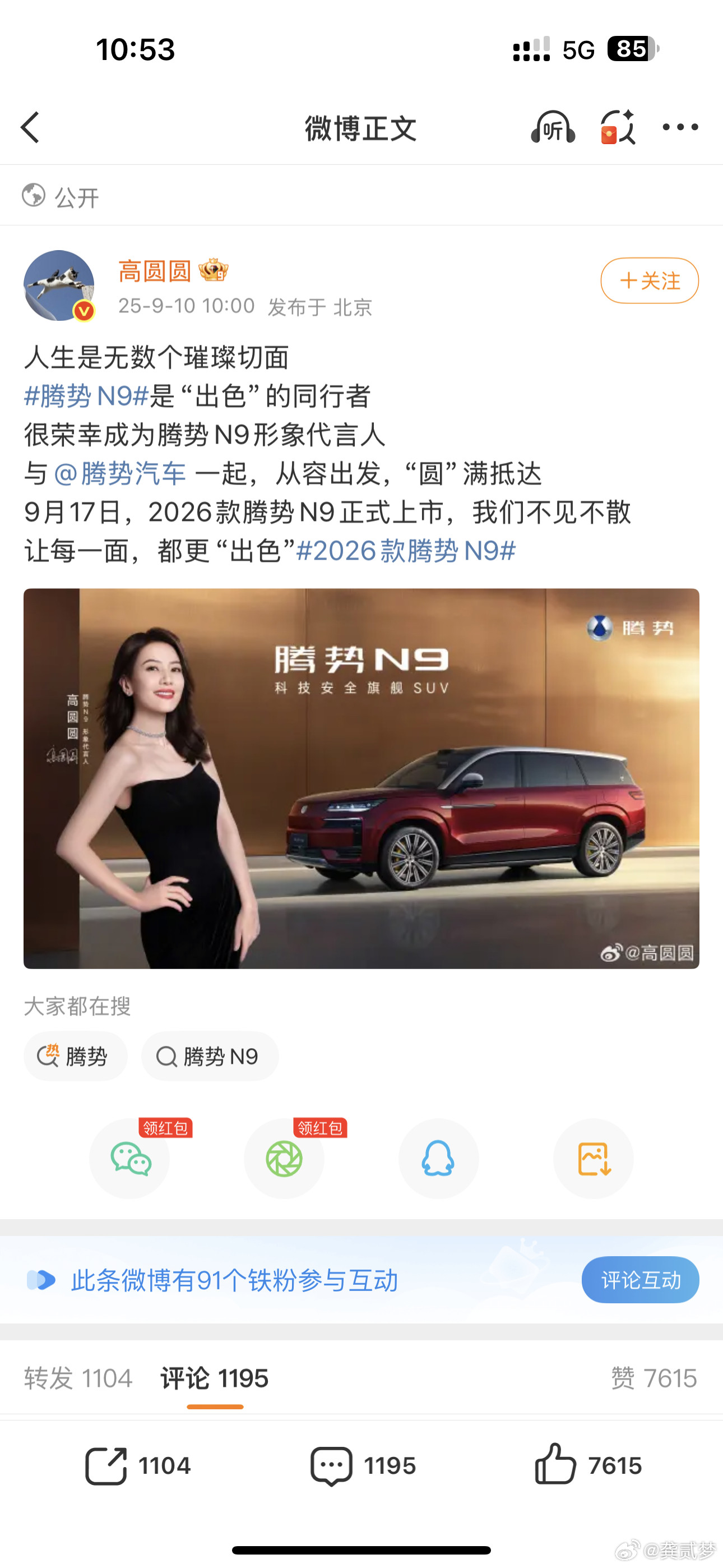 腾势代言人选的是高圆圆！可以，对味！高圆圆座驾腾势N9上新​​​