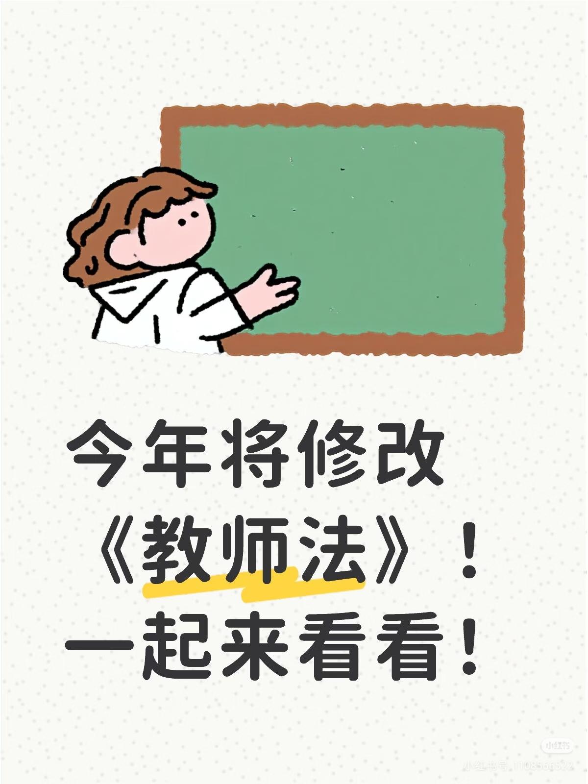 2026年教师法修订，一个通知冲上热搜！其实，对于国家公职人员的身份，网友给