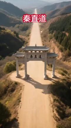 秦始皇修的路连通3省，2000年不长草，原来有这些实在原因秦始皇在公元前21
