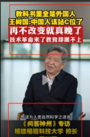 “中国的教科书里全是外国人！”6月5日，福建福耀科技大学校长王树国说，中国的教科