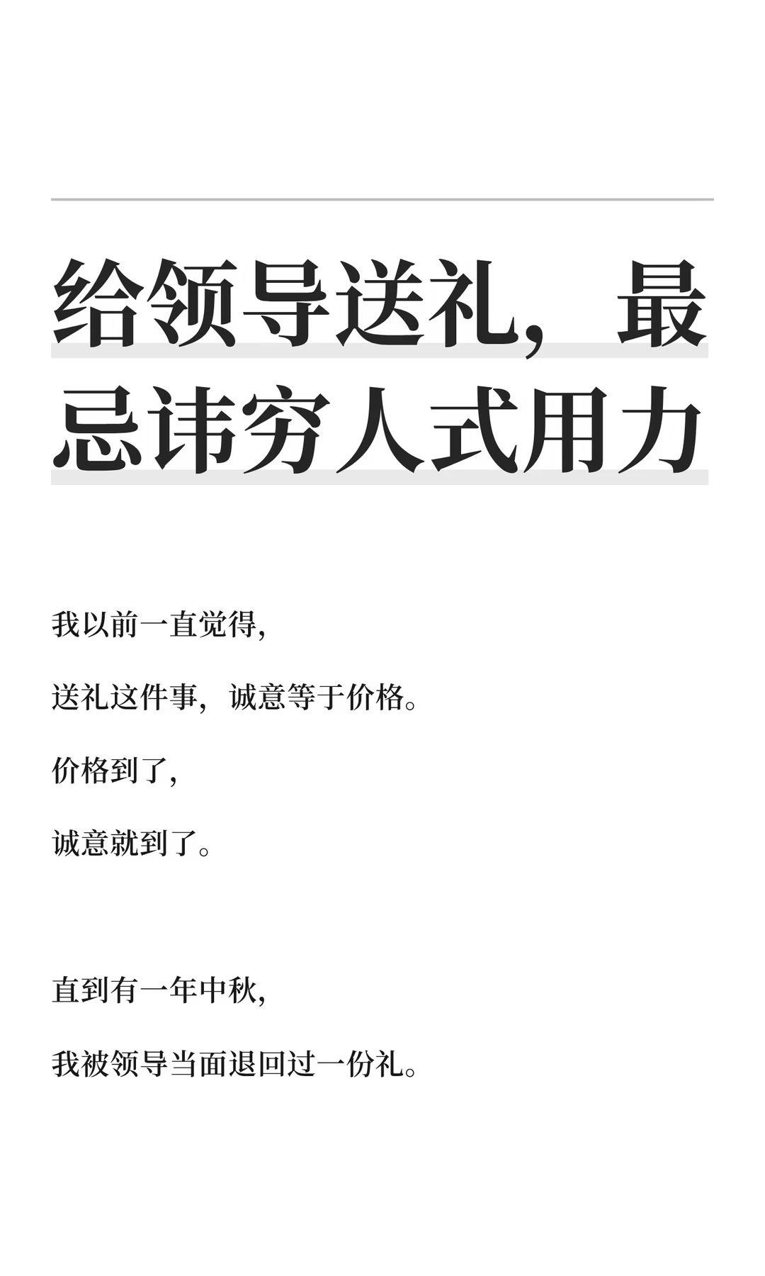给领导送礼，最忌讳穷人式用力