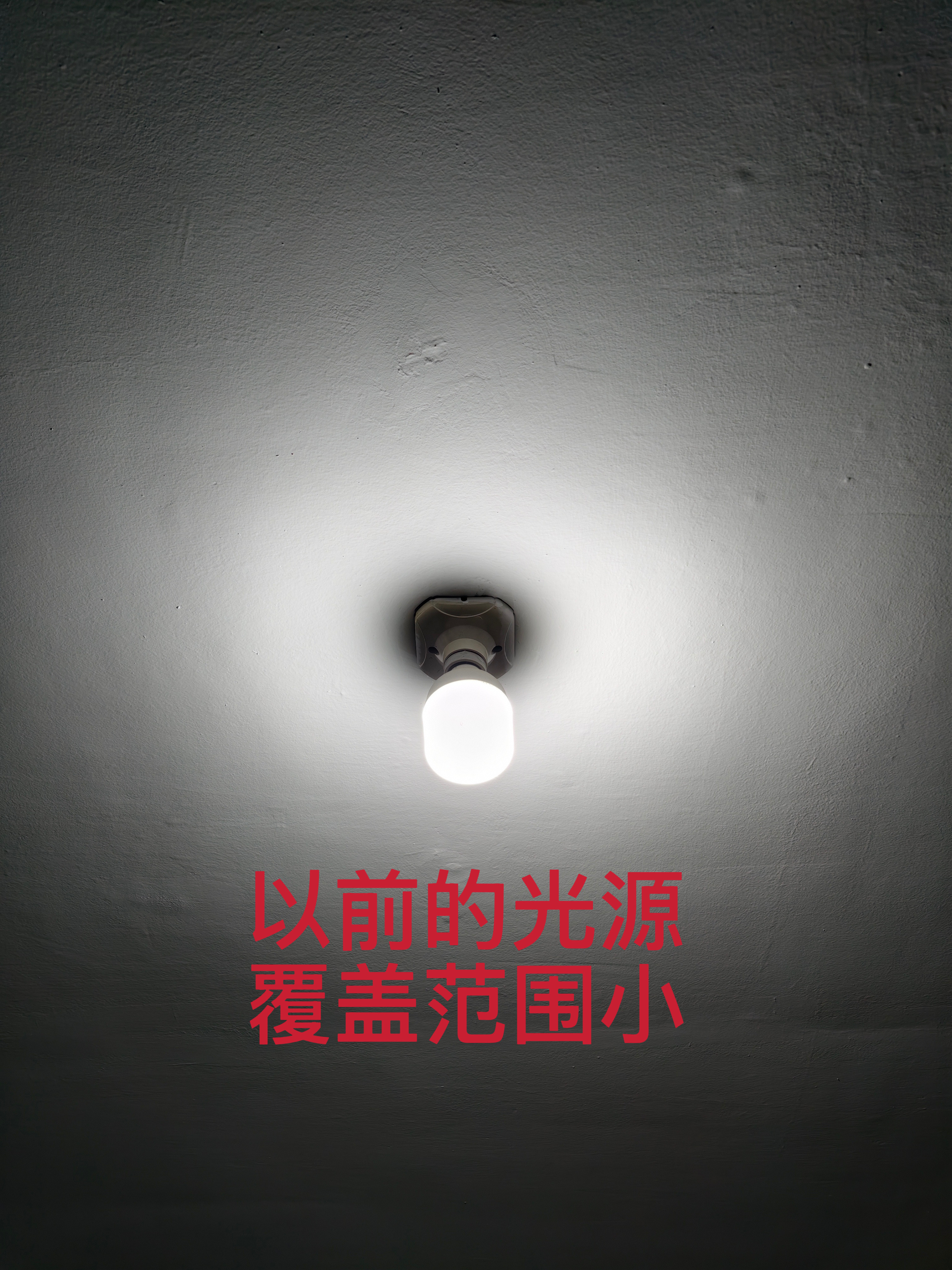 有没有人觉得自己家里的灯明明很亮，但打开之后屋里还是暗暗的。原因很简单，普通的家