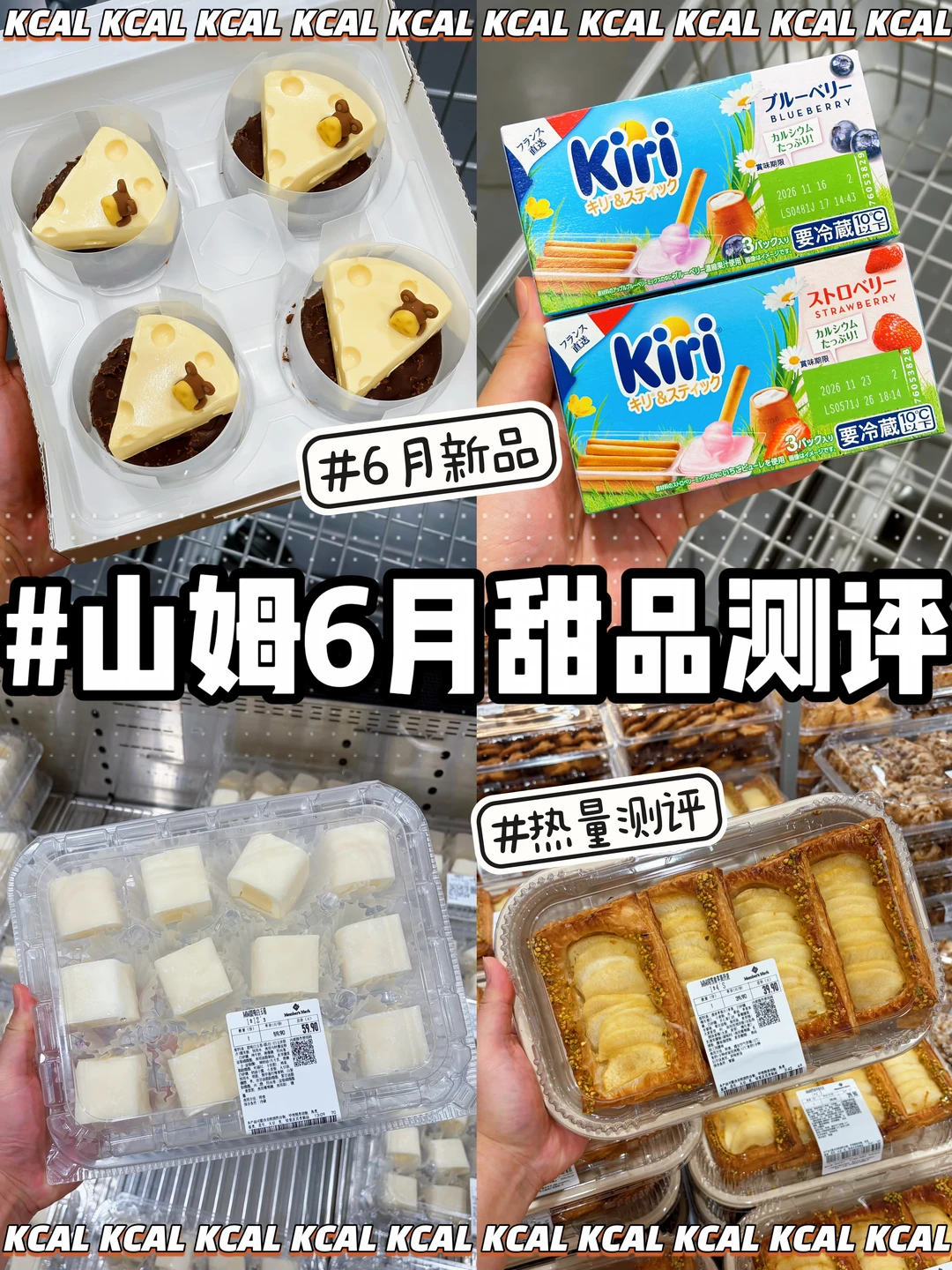 近期山姆回购N次甜品测评🔥（实测不踩雷