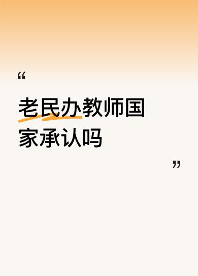 老民办教师国家承认吗若不承认的话能给他们转正吗！当时那种环境下，能当个民办教师也