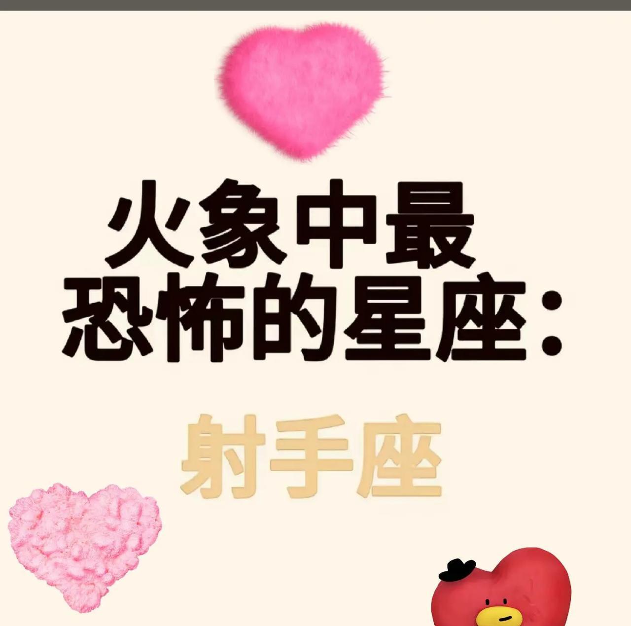 最恐怖星座，射手座