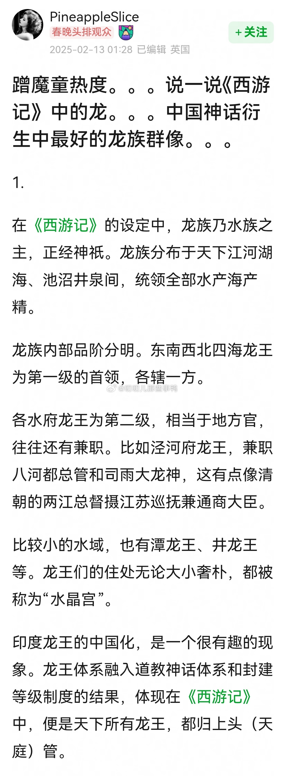 这篇帖子写的很好→说一说《西游记》中的龙，中国神话衍生中最好的龙族群像🐉🐉