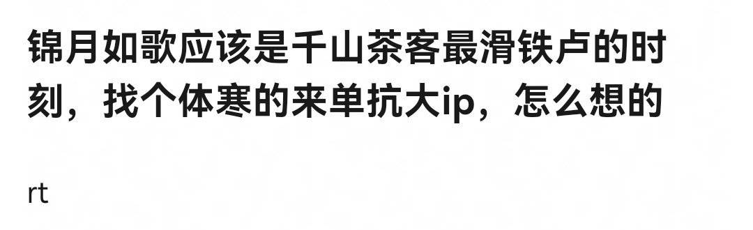 锦月如歌魔改这么大的IP，怎么一点声量都没有啊，首页连吐槽的人都没有。这剧还