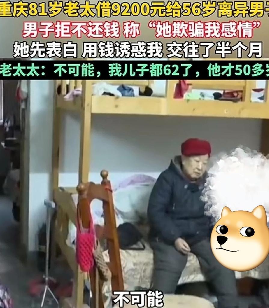 也间无奇不有。重庆81岁的胡婆婆借钱给56岁的男子，要他还钱时，竟然以感情为由，