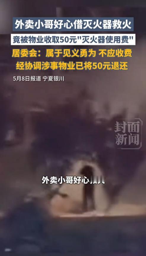 做好事还要被收费，这是认真的吗?谁能料到，救火英雄非但没有得到感谢，反而被物业