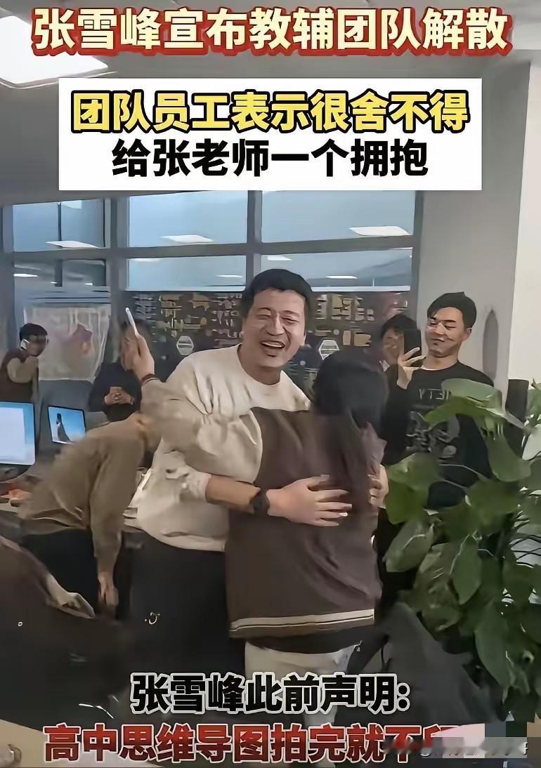 刚才复旦大学的教授王德峰就表示他非常理解张学峰，但是认为封杀张雪峰不是因为他做错