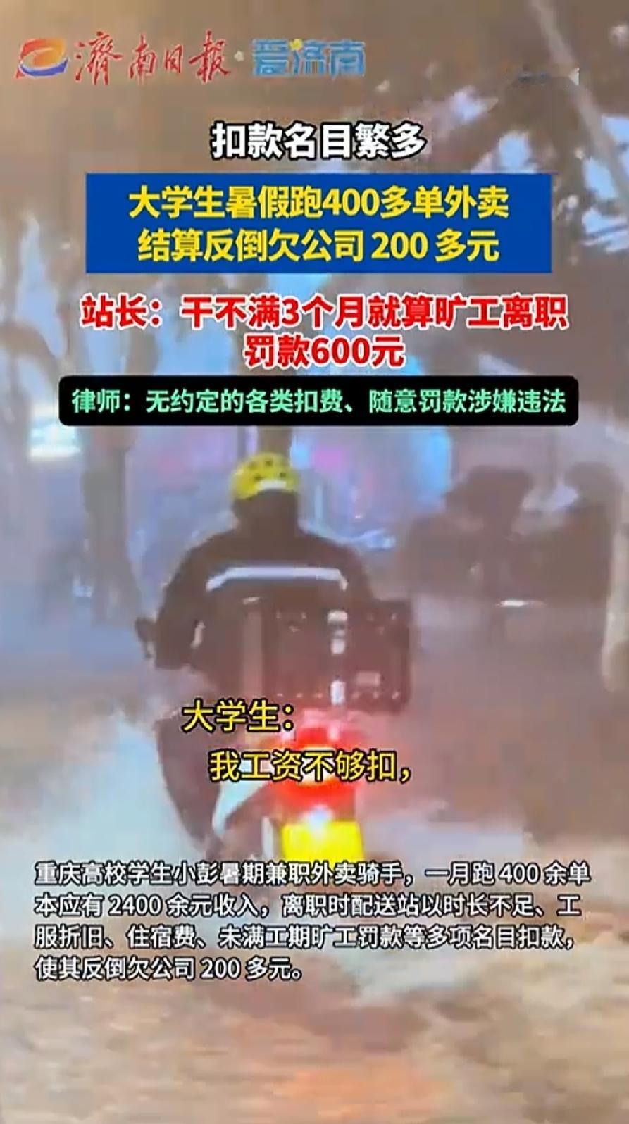 比周扒皮还黑！一个大学生暑假跑了400多单外卖，结果到最后还欠公司200多。放