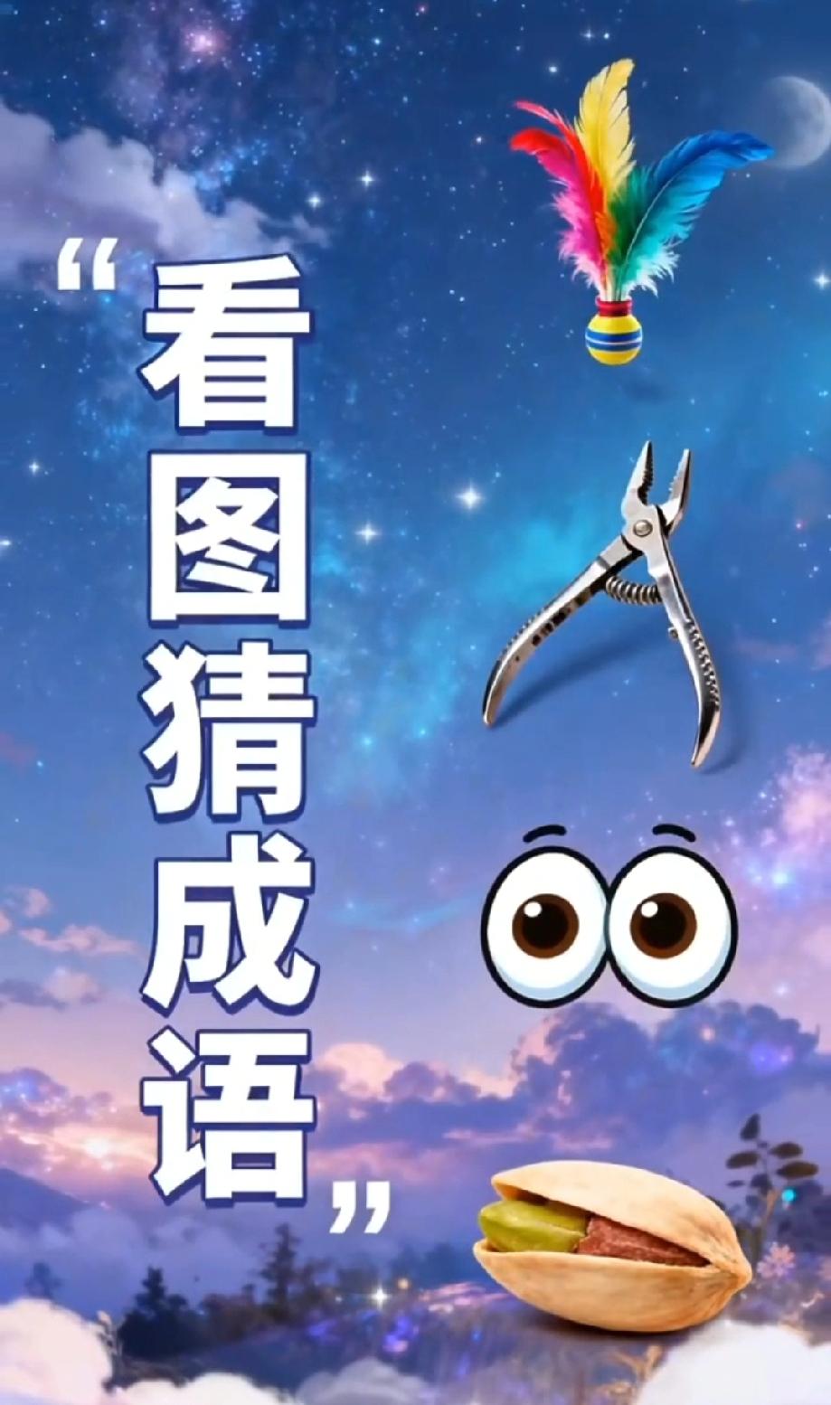 这图猜成语难倒全家！羽毛+钳子+眼睛+开心果，能答对的绝对是学霸？