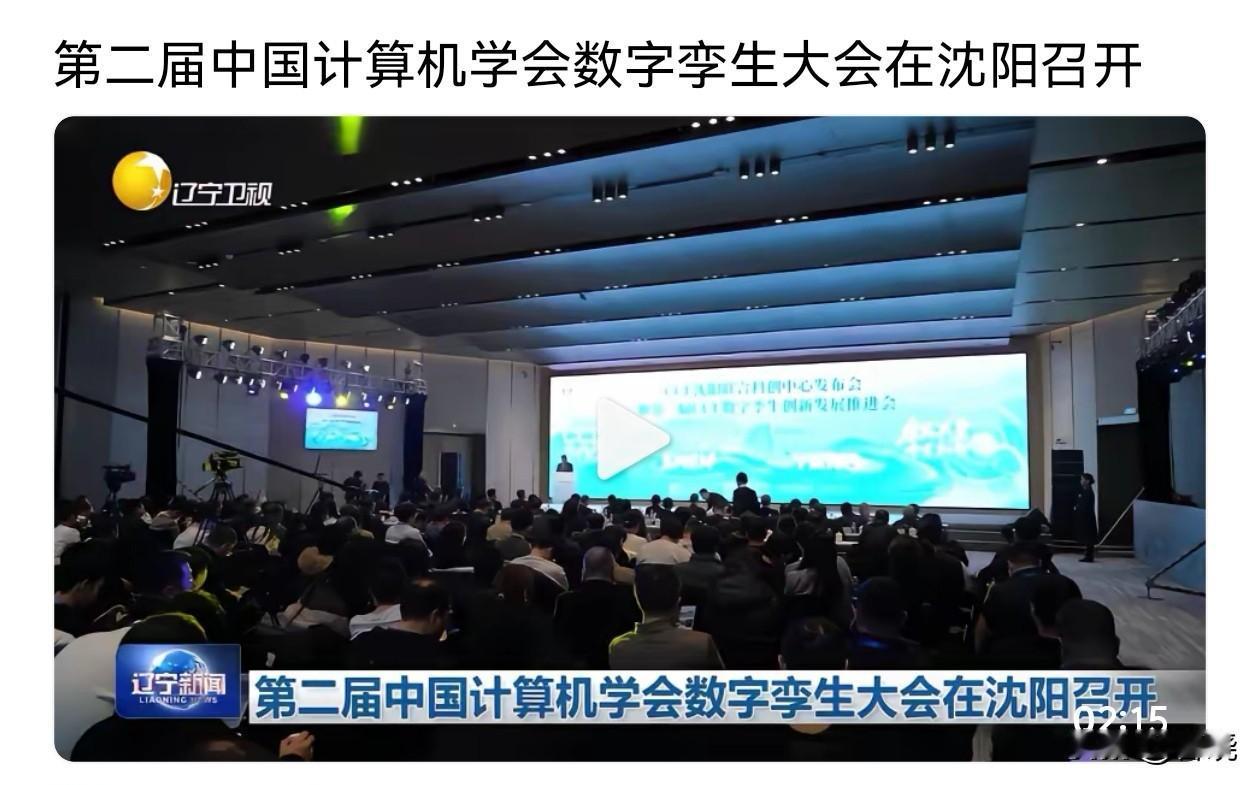 重磅消息！第二届中国计算机学会数字孪生大会在沈阳召开大会决定，每年一度的“中