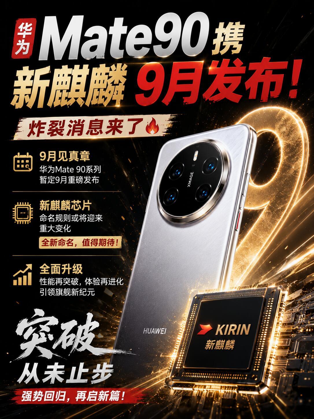 最近数码圈跟炸了锅似的，华为Mate90还没影儿呢，线下门店天天有人跑去问，线上