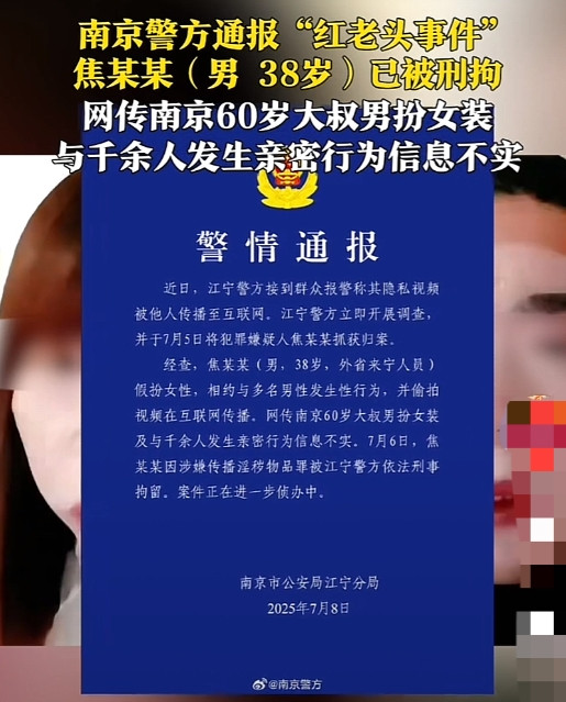 “太炸裂了！”江苏江宁，网传60岁大叔男扮女装与1691名男子发生亲密关系。警方
