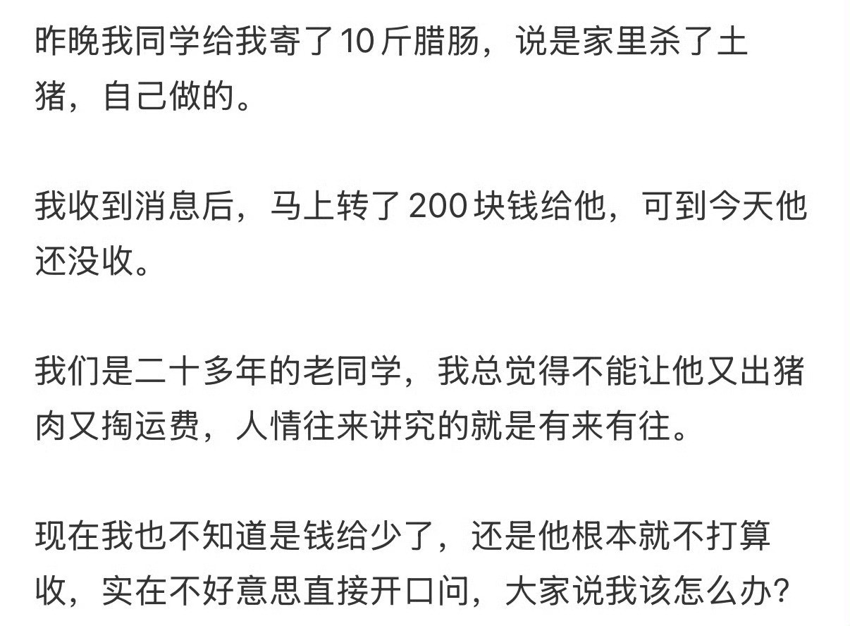 同学给我寄10斤腊肠，我给他200，他不收怎么办？