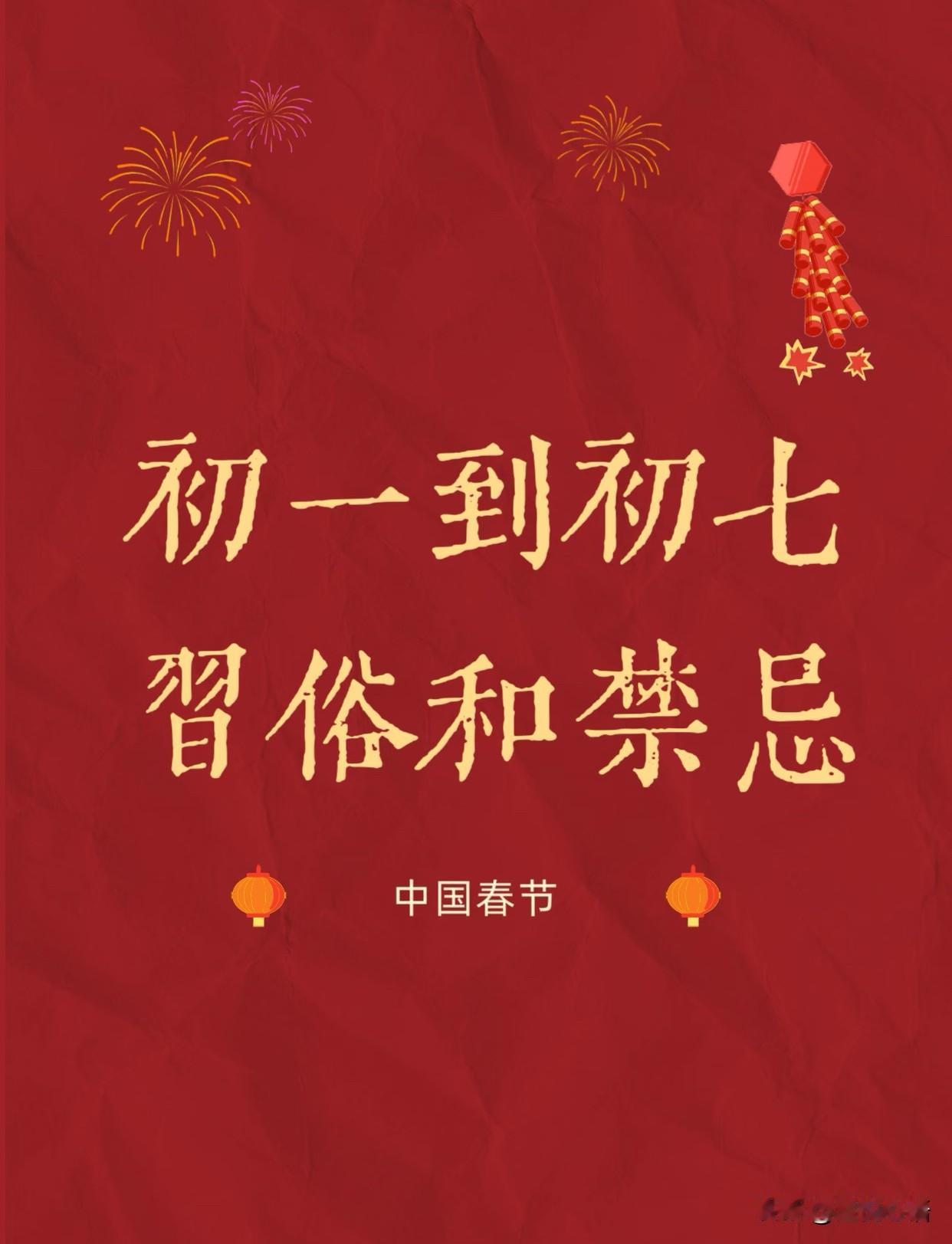 马上要过年啦，老辈传下来的春节十大禁忌，咱可得记牢。这些不是迷信，是图个新年好