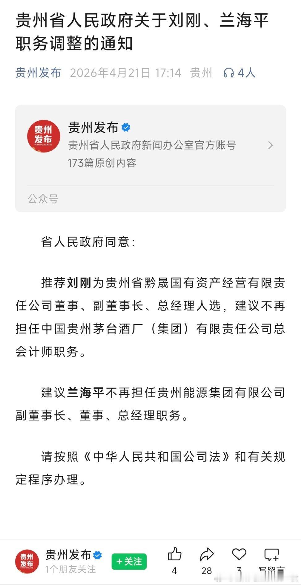 茅台集团总会计师工作调整！