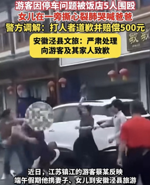 五人打一人，只赔500！6月7日，安徽泾县桃花潭饭店打人事件再度反转，泾县文旅