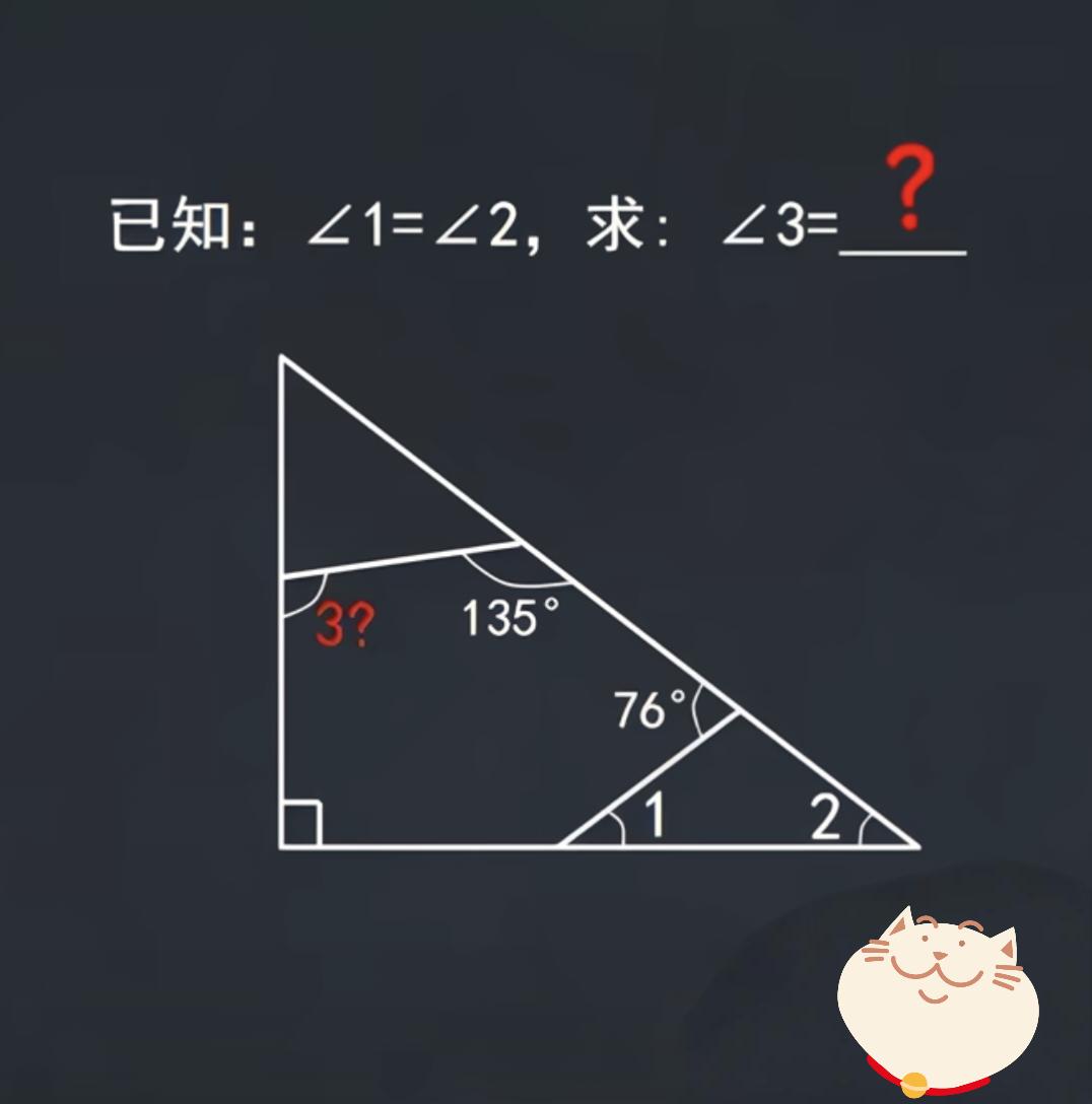 这道题半个班的同学都做错了，已知∠1=∠2，求∠3的度数？你能做出来吗？数学角
