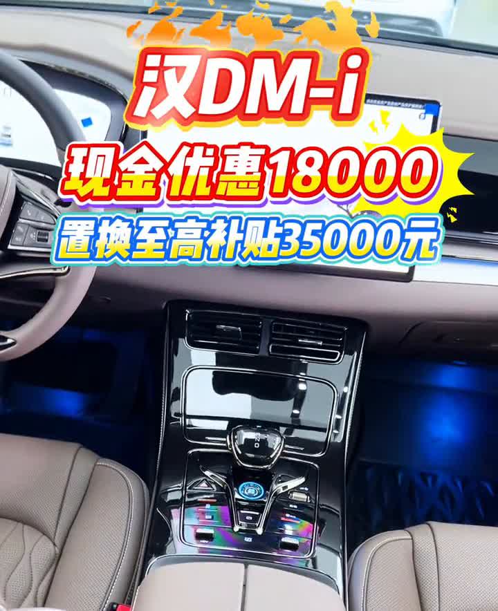 汉DM-i现金优惠18000，置换至高补贴35000元。汉DM-i现金优惠1
