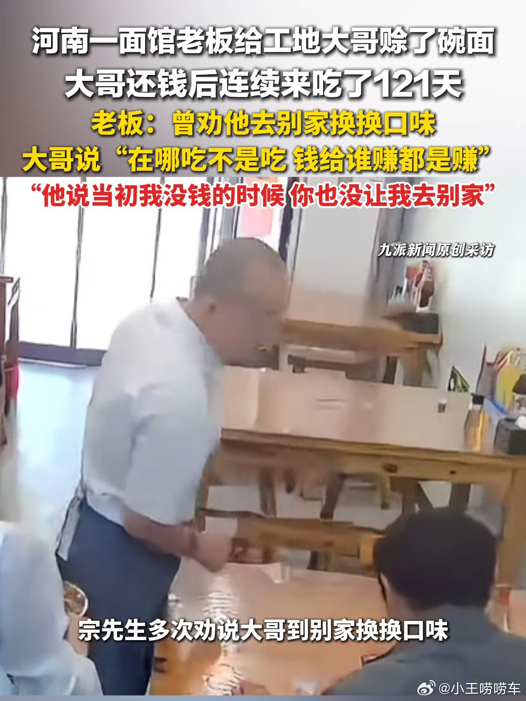 工人因赊1碗面后连续吃121天河南周口一工人赊了碗面后连吃121天才离开工地，