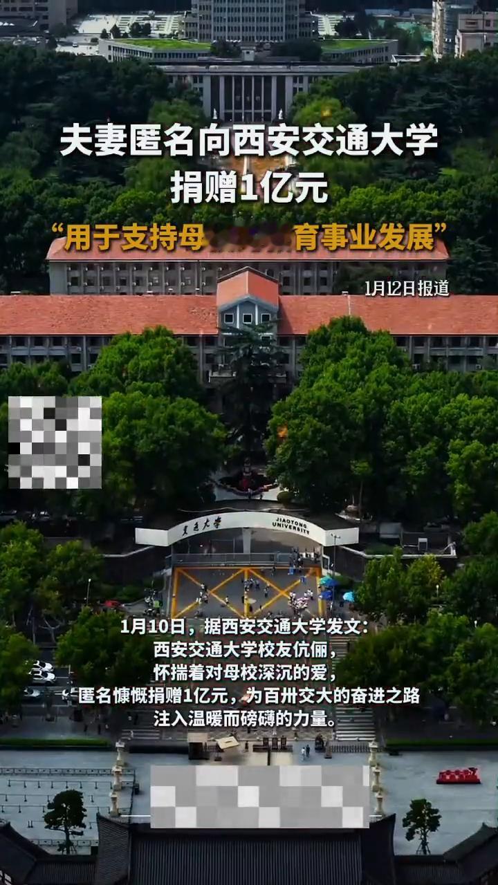 夫妻匿名向西安交通大学捐赠1亿元，"用于支持母校的教育事业发展"。俪俪。1月