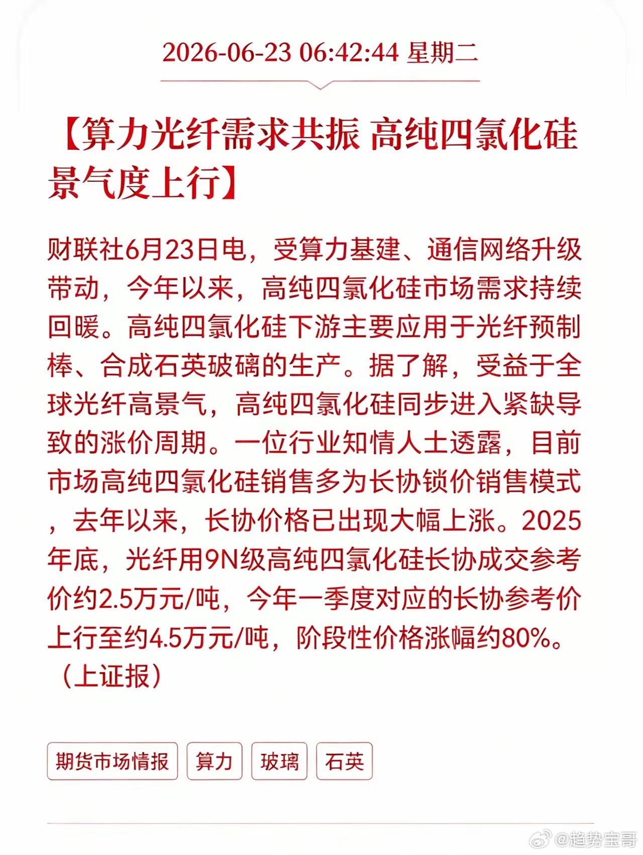 好消息！利好消息！高纯四氯化硅迎来利好消息！算力光纤需求共振，高纯四氯化硅景气
