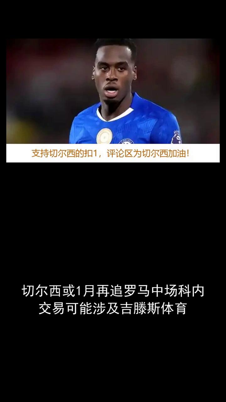 切尔西或1月再追罗马中场科内，交易可能涉及吉滕斯。切尔西或1月再追罗马中场科内