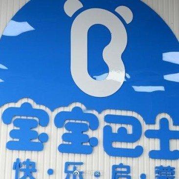 宝宝巴士就app推送低俗广告致歉宝宝巴士相关负责人表示，出现在APP上的问题广