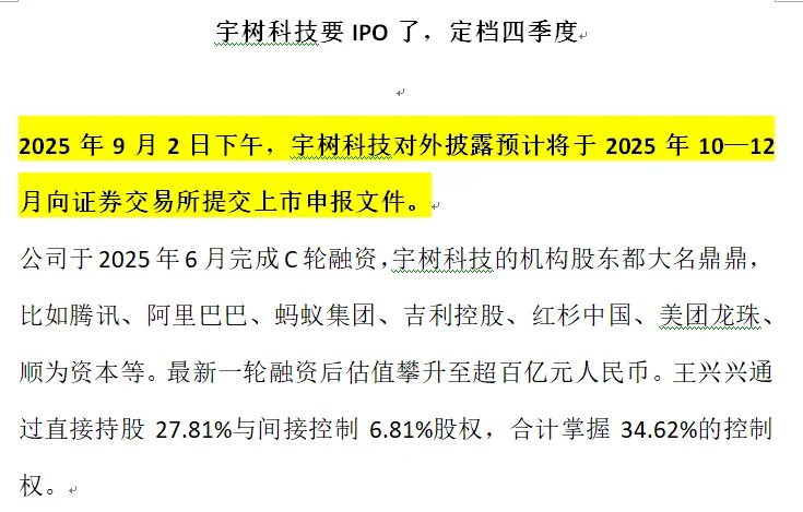 宇树科技要IPO了，定档四季度